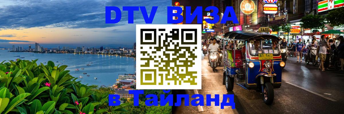 DTV Виза в Тайланд для россиян 