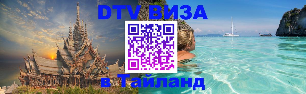 Виза ДТВ на 5 лет в Тайланд 