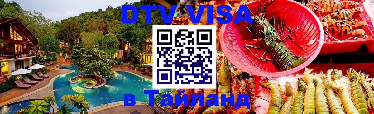 Стоимость и условия DTV визы — оформление в Таиланд под ключ - Евпатория  08.01.2026 